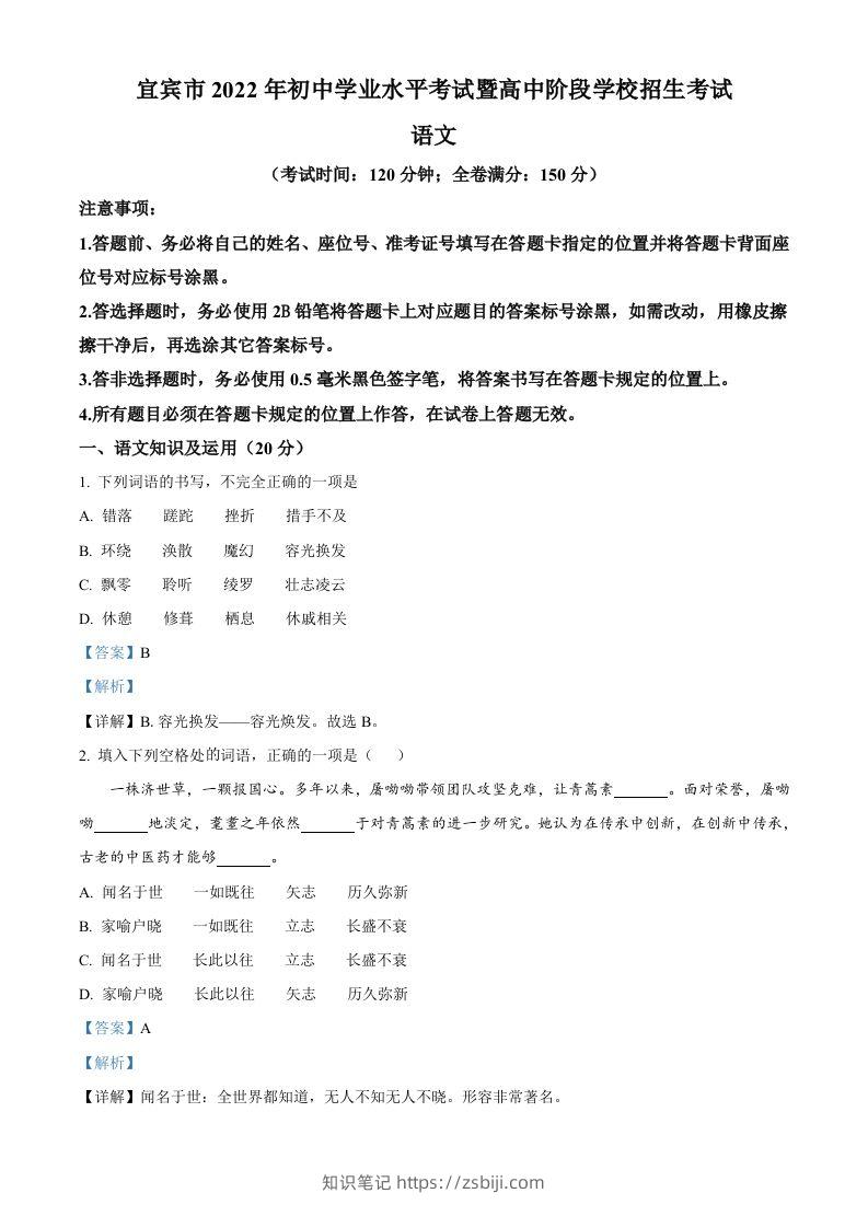 2022年四川省宜宾市中考语文真题（含答案）-知识笔记