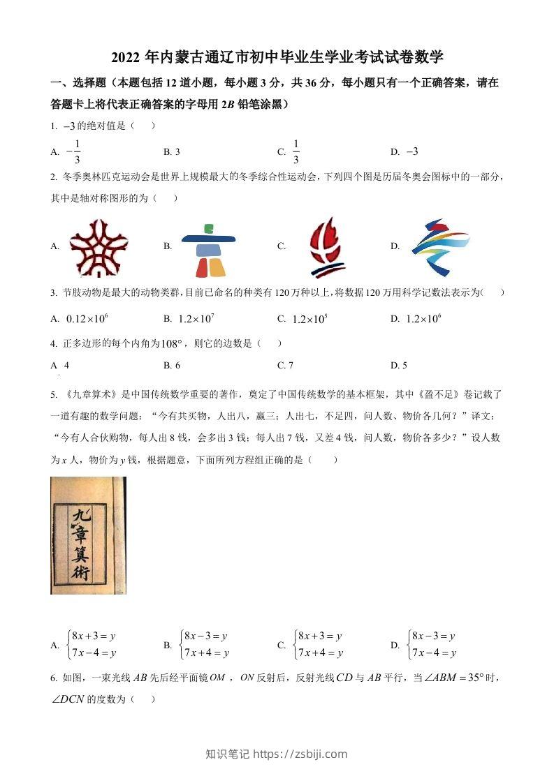 2022年内蒙古通辽市中考数学真题（空白卷）-知识笔记
