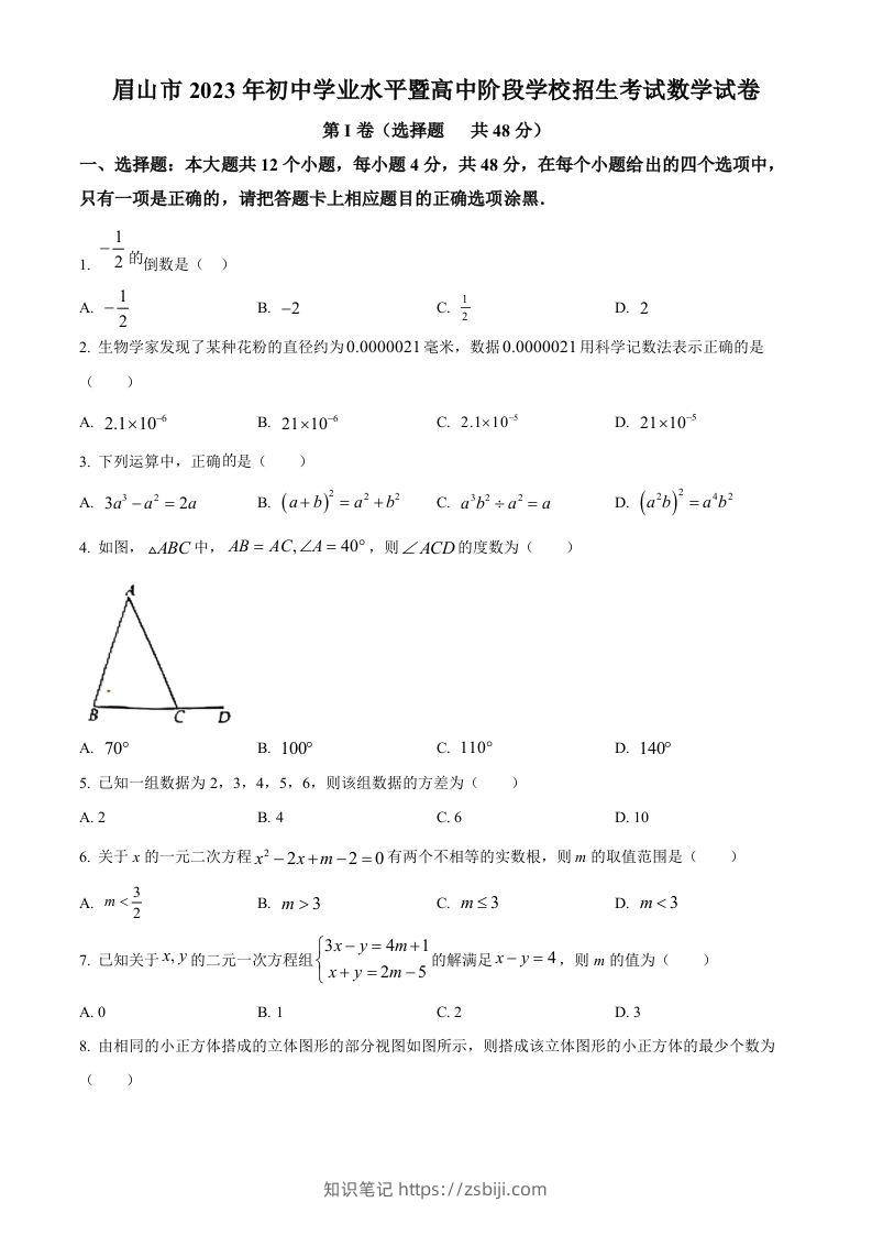 2023年四川省眉山市中考数学真题（空白卷）-知识笔记