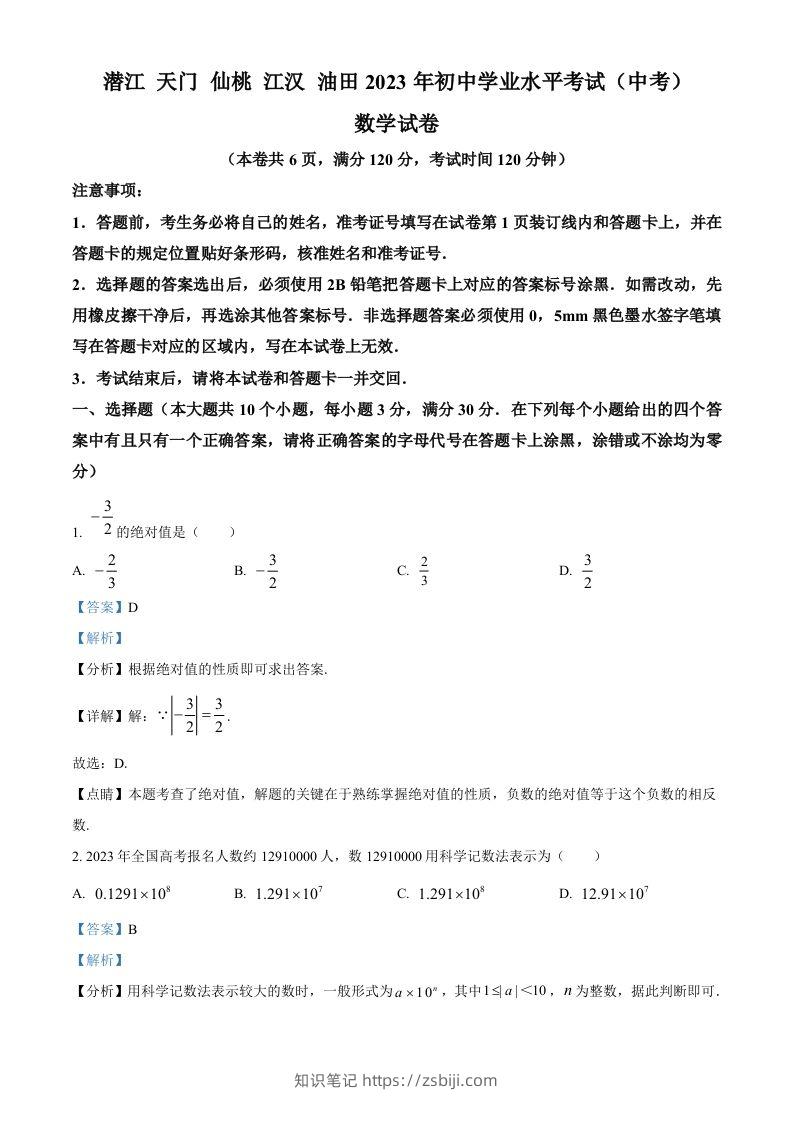 2023年湖北省潜江、天门、仙桃、江汉油田中考数学真题（含答案）-知识笔记