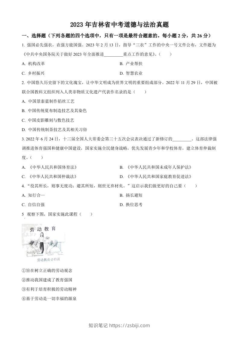 2023年吉林省中考道德与法治真题（空白卷）-知识笔记