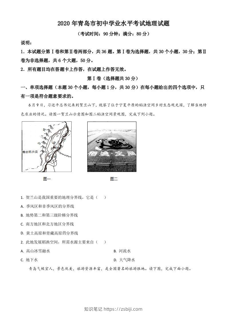 山东省青岛市2020年中考地理试题（空白卷）-知识笔记