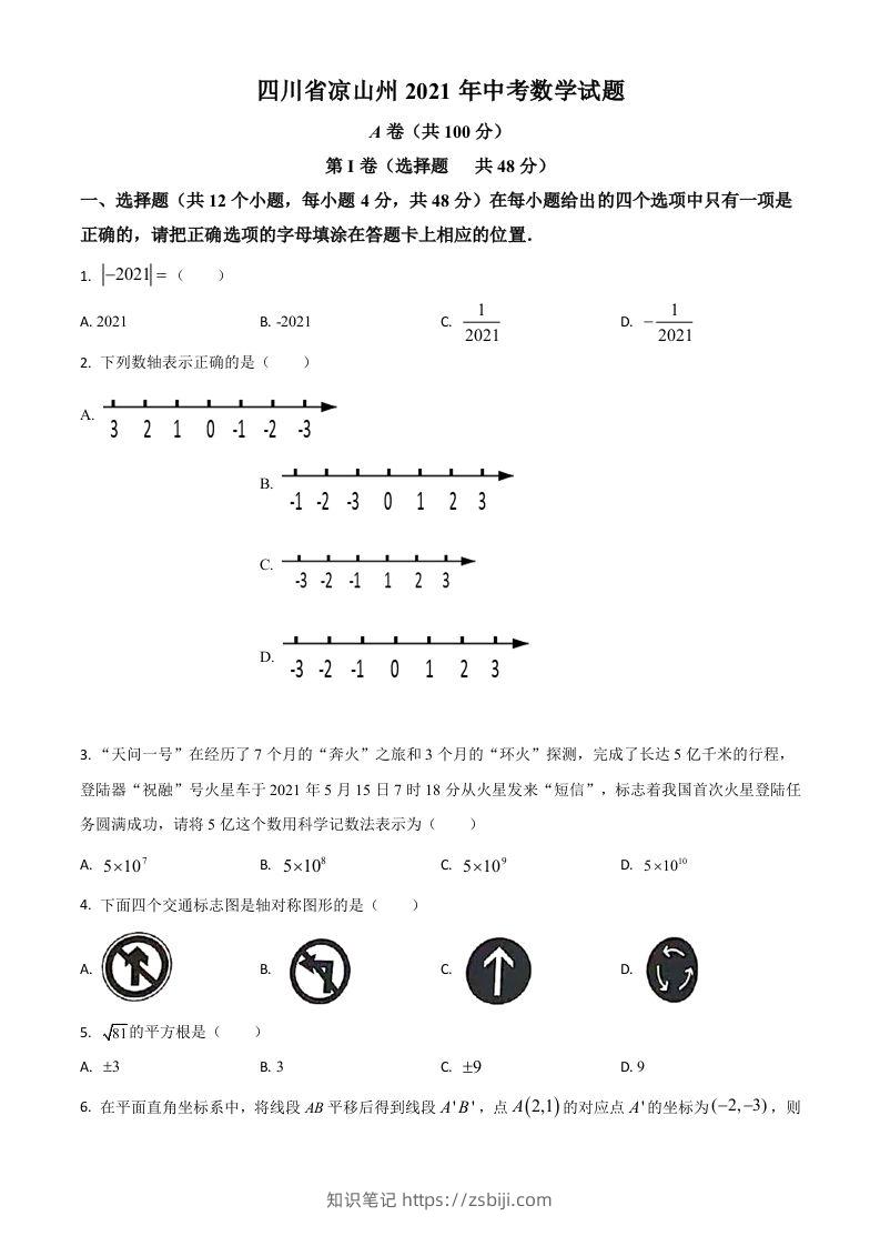 四川省凉山州2021年中考数学试题（空白卷）-知识笔记
