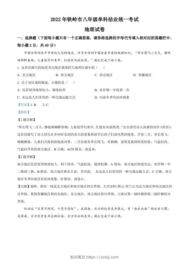 2022年辽宁省铁岭市中考地理真题（含答案）-知识笔记