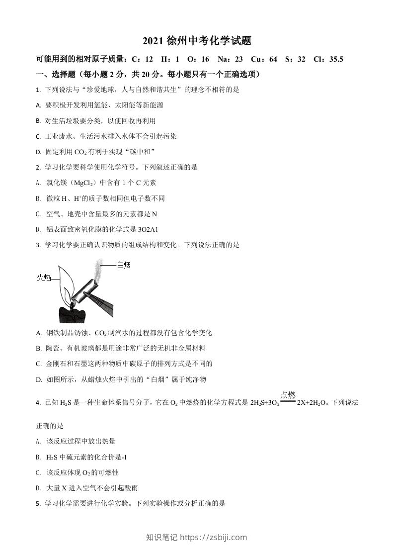 江苏省徐州市2021年中考化学试题（空白卷）-知识笔记