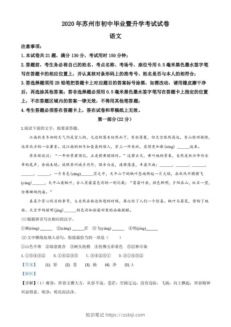 江苏省苏州市2020年中考语文试题（含答案）-知识笔记