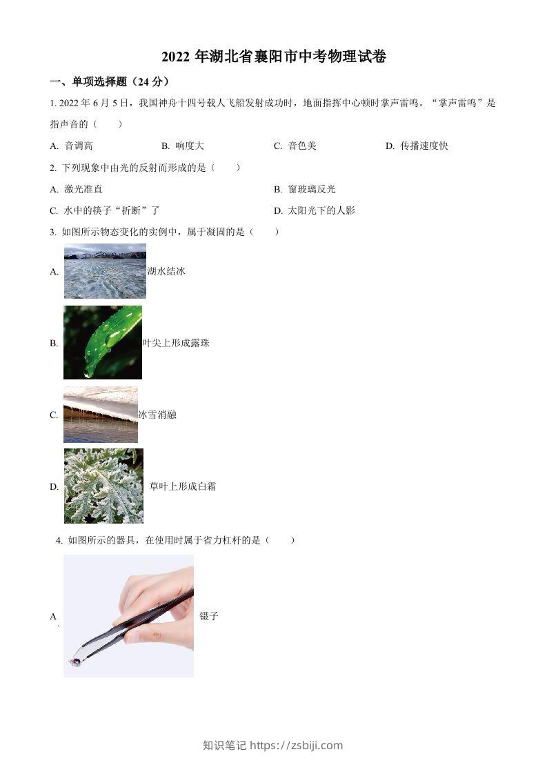 2022年湖北省襄阳市中考物理真题（空白卷）-知识笔记