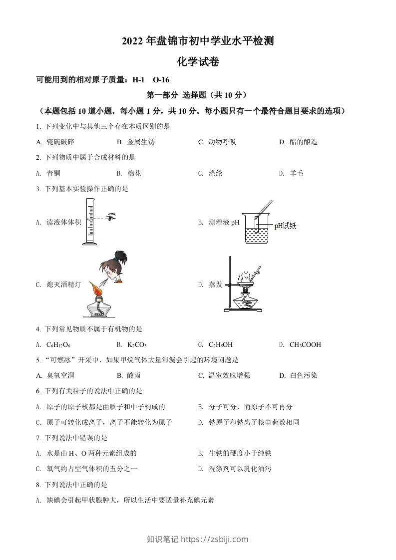 2022年辽宁省盘锦市中考化学真题（空白卷）-知识笔记