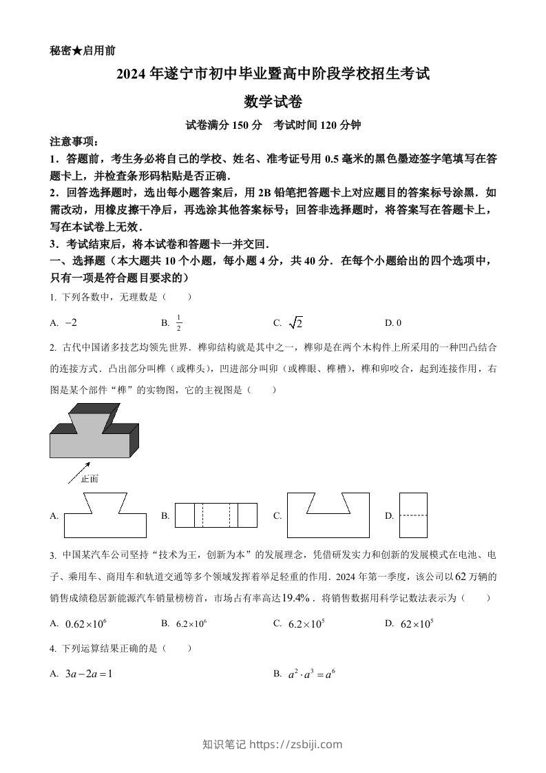 2024年四川省遂宁市中考数学试题（空白卷）-知识笔记