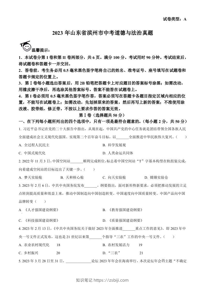 2023年山东省滨州市中考道德与法治真题（空白卷）(1)-知识笔记