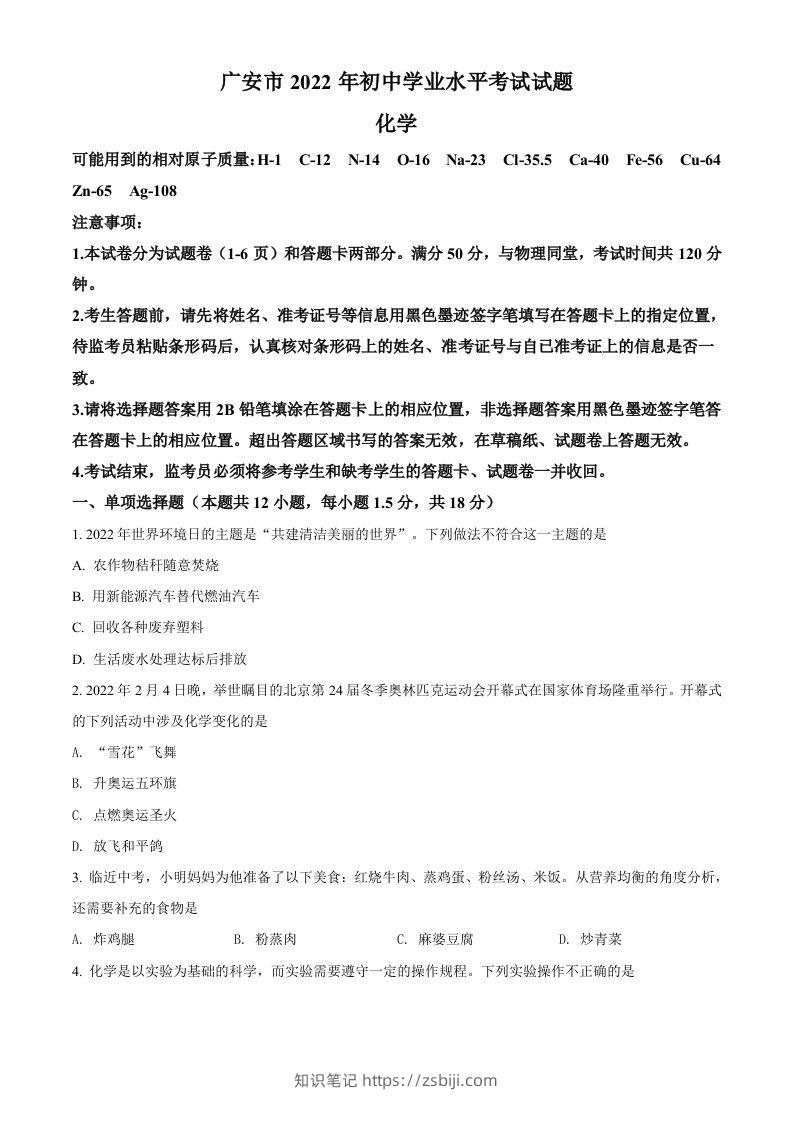 2022年四川省广安市中考化学真题（空白卷）-知识笔记