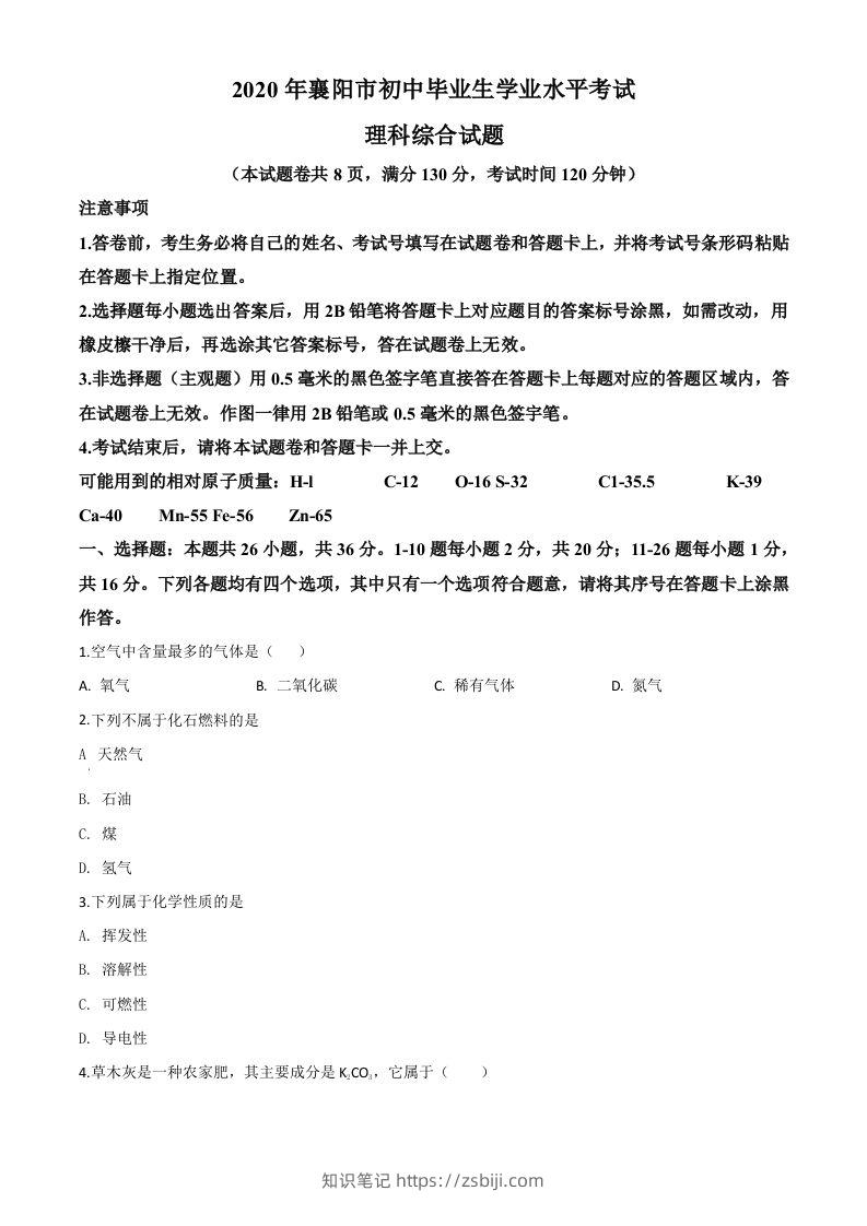 湖北省襄阳市2020年中考化学试题（空白卷）-知识笔记