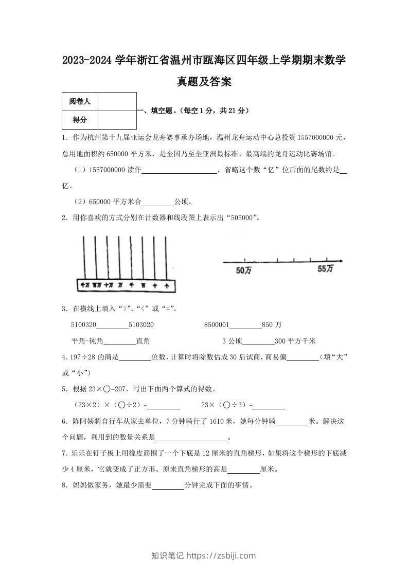 2023-2024学年浙江省温州市瓯海区四年级上学期期末数学真题及答案(Word版)-知识笔记