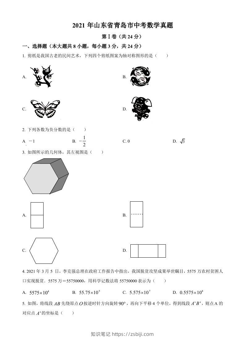 2021年山东省青岛市中考数学真题（空白卷）-知识笔记