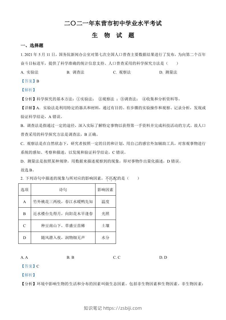 山东省东营市2021年中考生物试题（含答案）-知识笔记