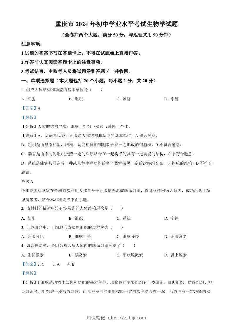 2024年重庆市中考生物试题（含答案）-知识笔记