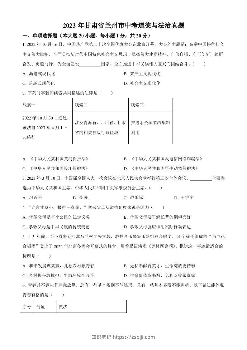 2023年甘肃省兰州市中考道德与法治真题（空白卷）-知识笔记