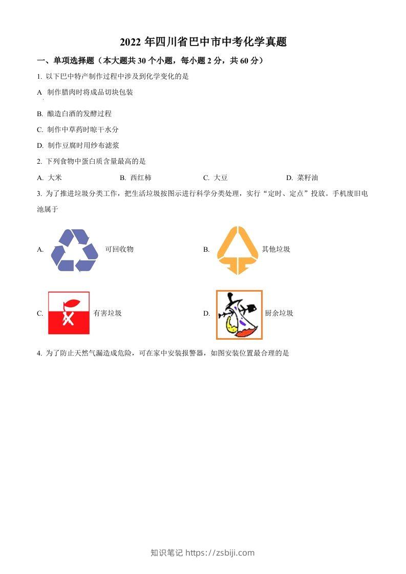 2022年四川省巴中市中考化学真题（空白卷）-知识笔记