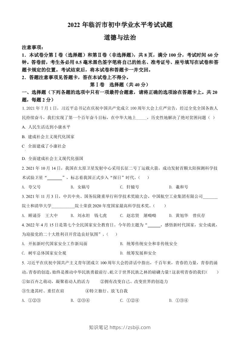 2022年山东省临沂市中考道德与法治真题（空白卷）-知识笔记