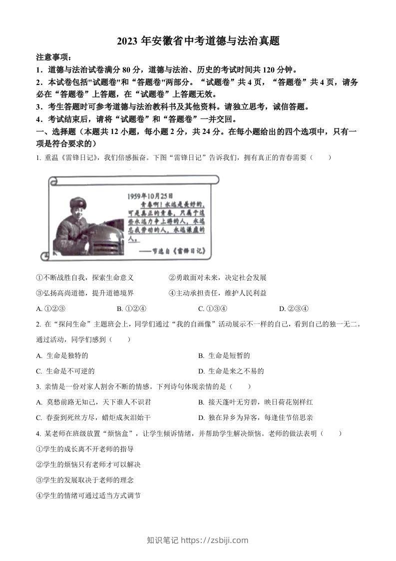 2023年安徽省中考道德与法治真题（空白卷）-知识笔记