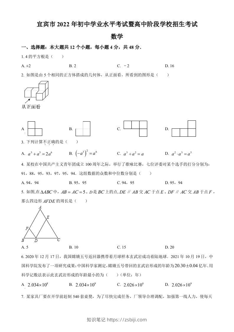 2022年四川省宜宾市中考数学真题（空白卷）-知识笔记