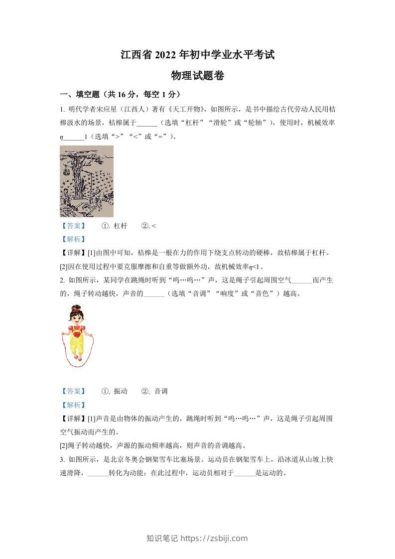 2022年江西省中考物理真题（含答案）-知识笔记