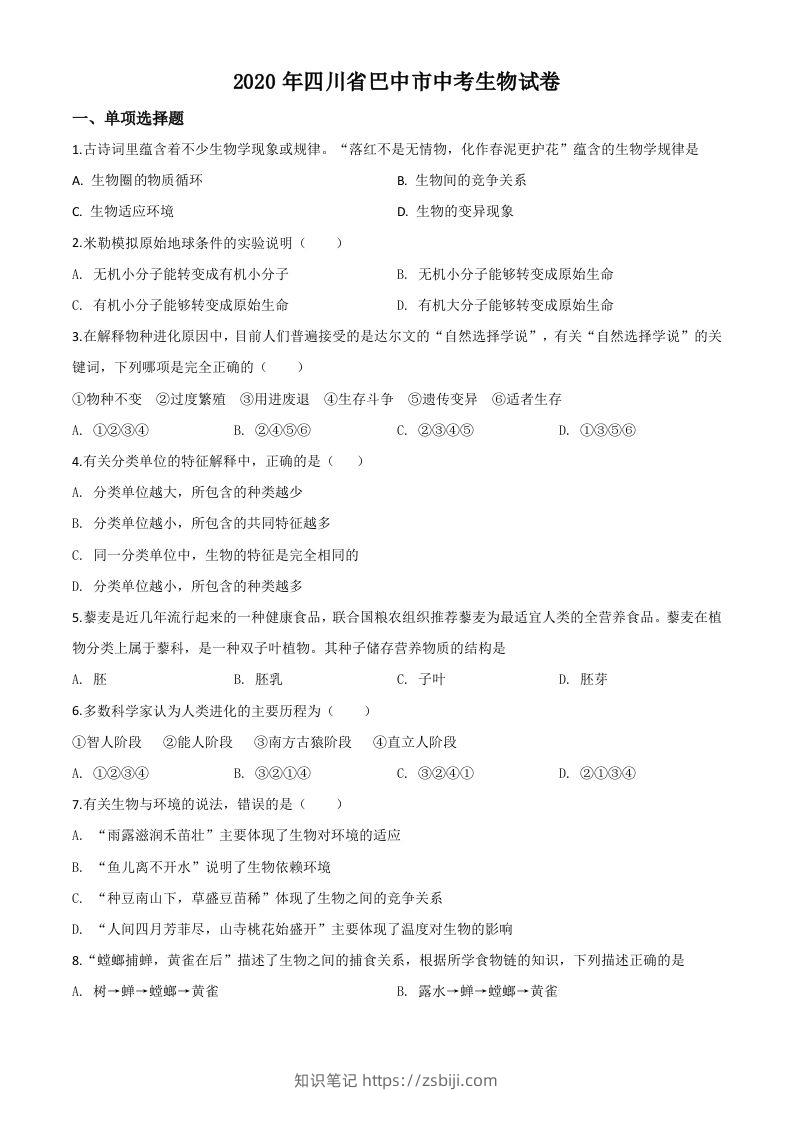 四川省巴中市2020年中考生物试题（空白卷）-知识笔记