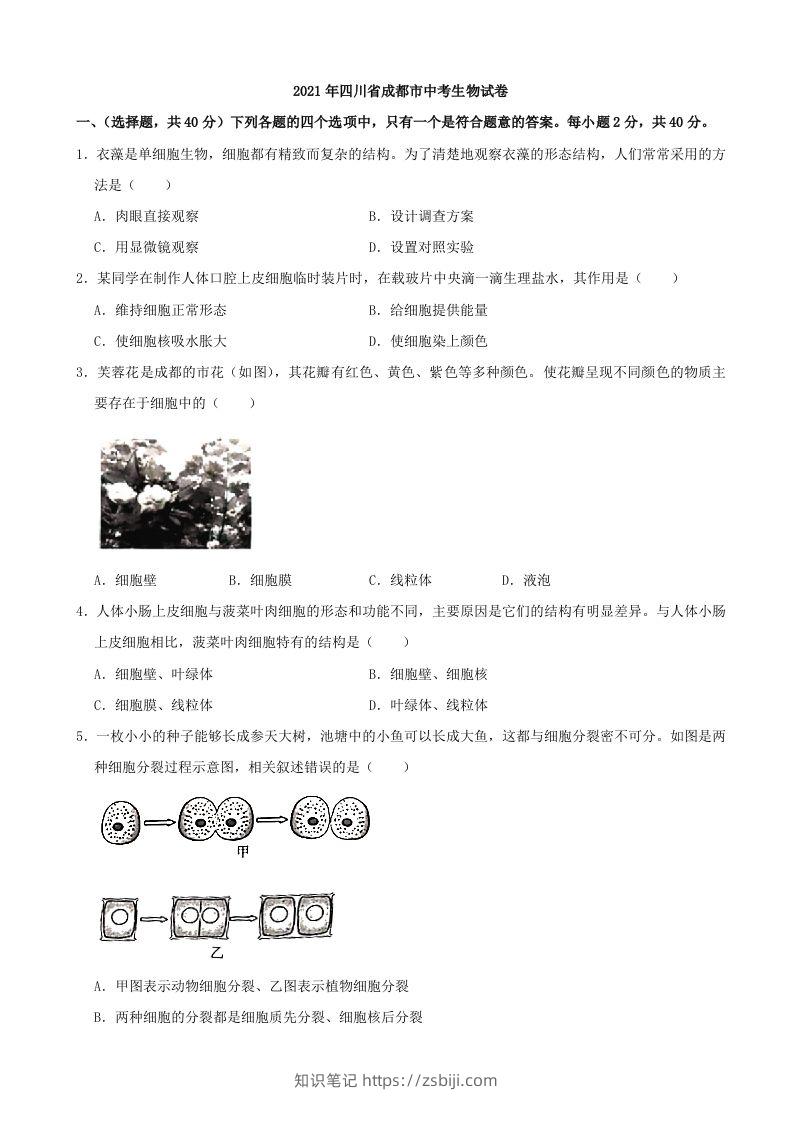 2021年四川省成都市中考生物真题（含答案）-知识笔记