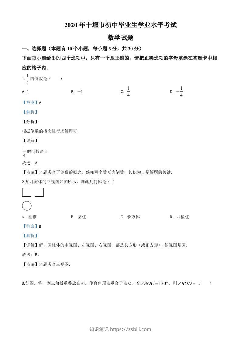 湖北省十堰市2020年中考数学试题（含答案）-知识笔记