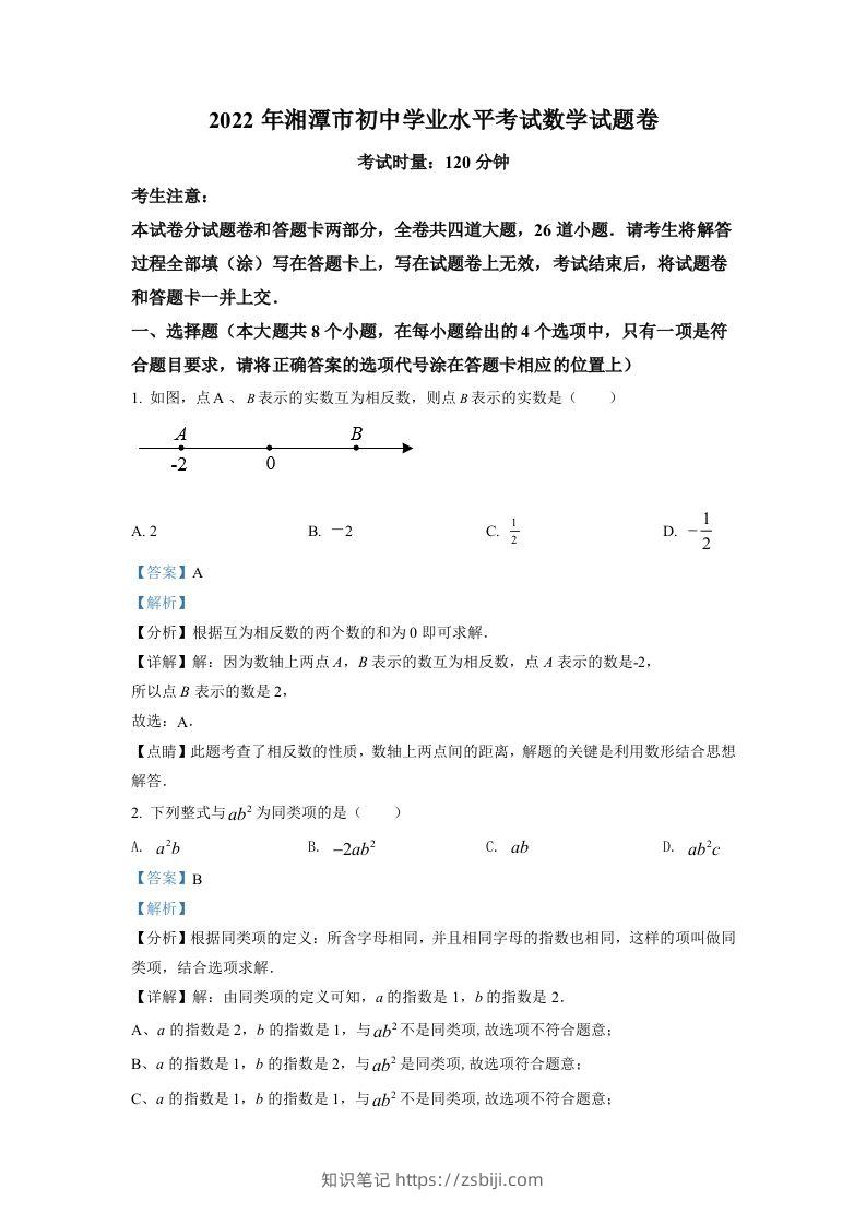 2022年湖南省湘潭市中考数学真题（含答案）-知识笔记