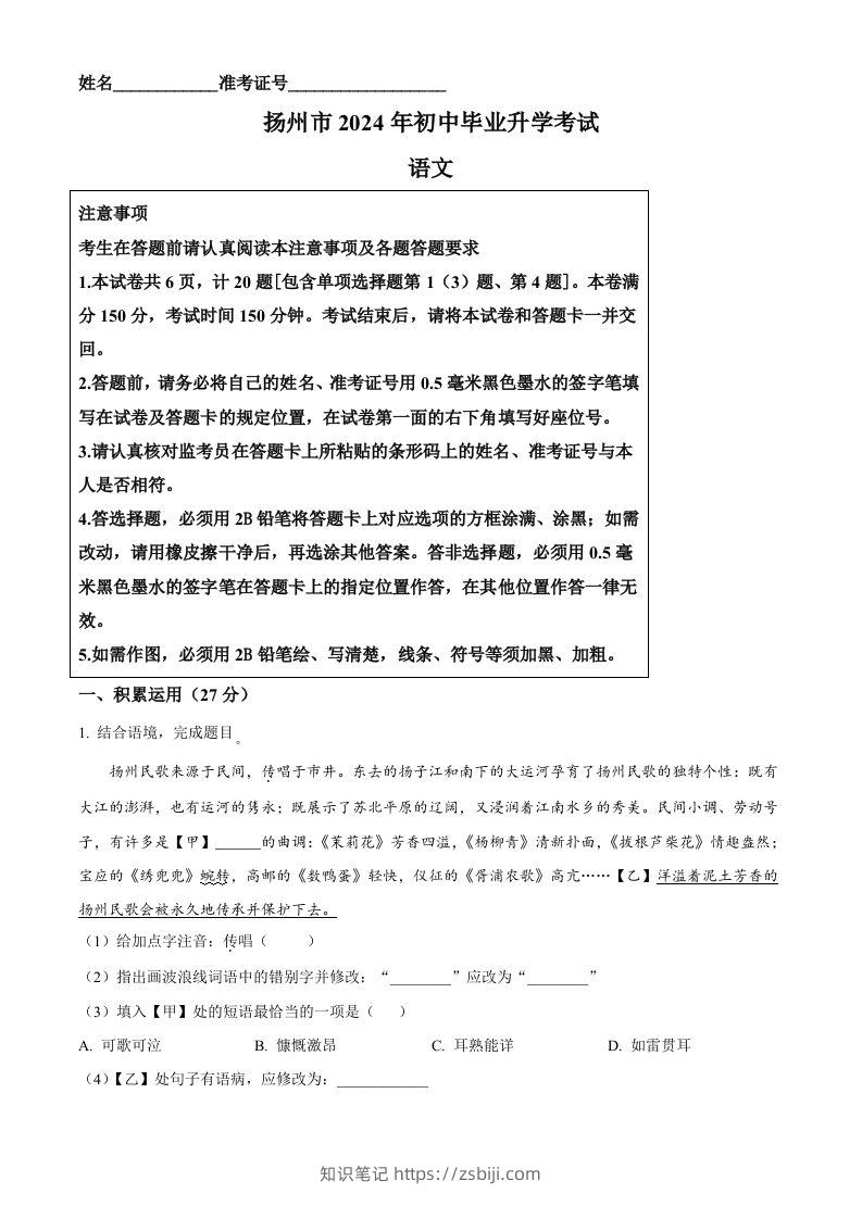 2024年江苏省扬州市中考语文试题（空白卷）-知识笔记