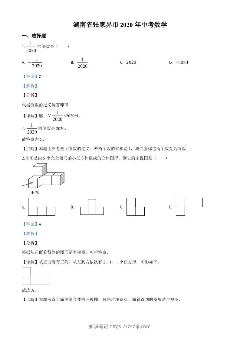 湖南省张家界市2020年中考数学试题（含答案）(1)-知识笔记