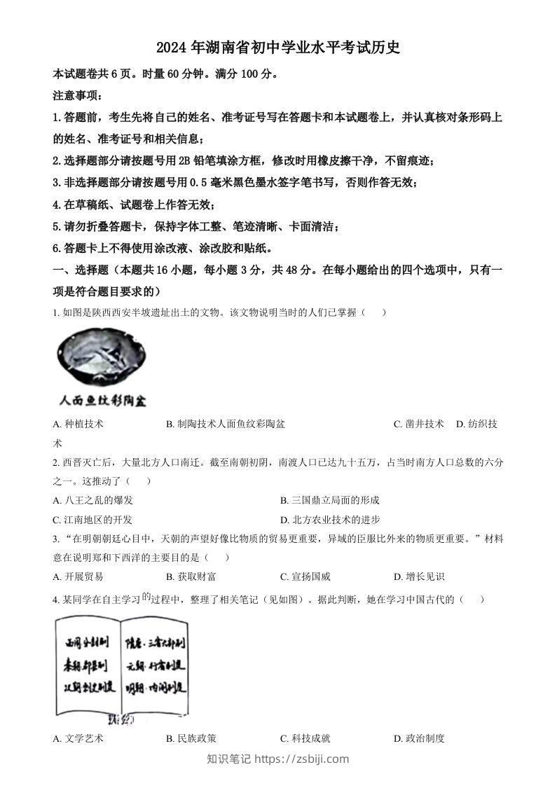 2024年湖南省中考历史试题（空白卷）-知识笔记