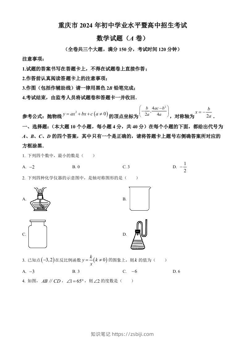 2024年重庆市中考真题（A卷）数学试题（空白卷）-知识笔记