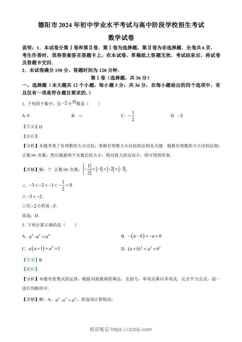 2024年四川省德阳市中考数学试题（含答案）-知识笔记