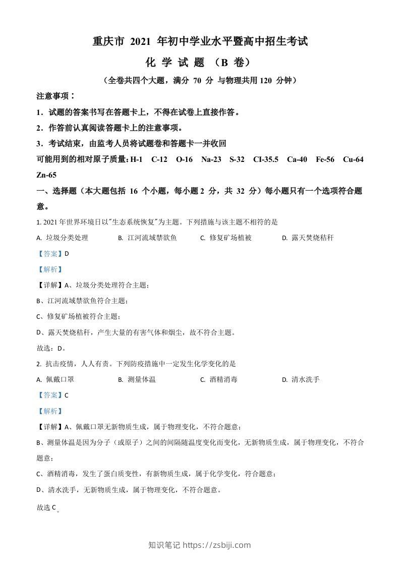 重庆市2021年中考化学试题（B卷）（含答案）-知识笔记