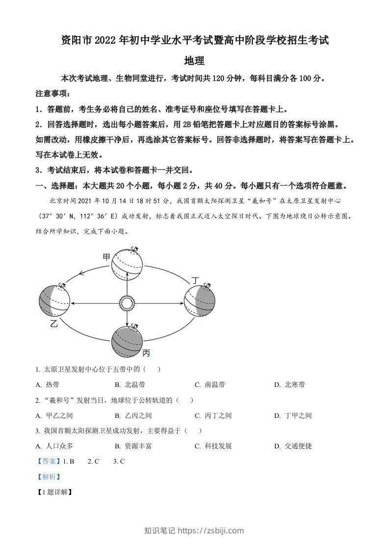 2022年四川省资阳市中考地理真题（含答案）-知识笔记