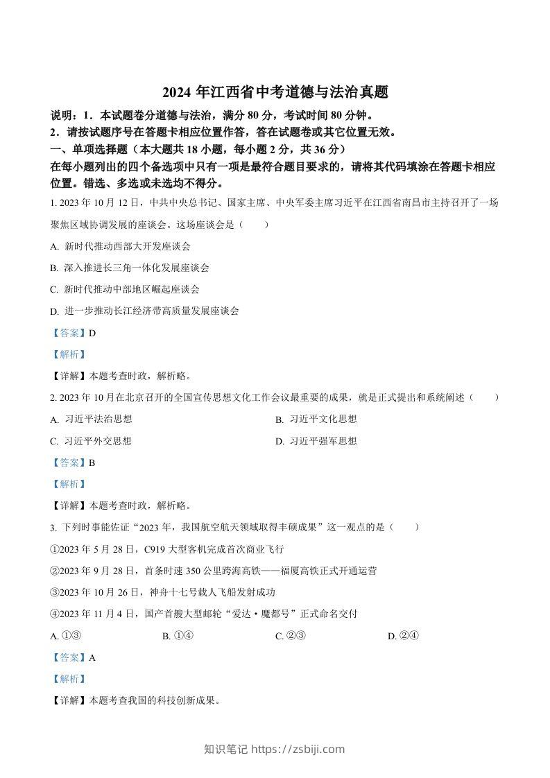 2024年江西省中考道德与法治真题（含答案）-知识笔记
