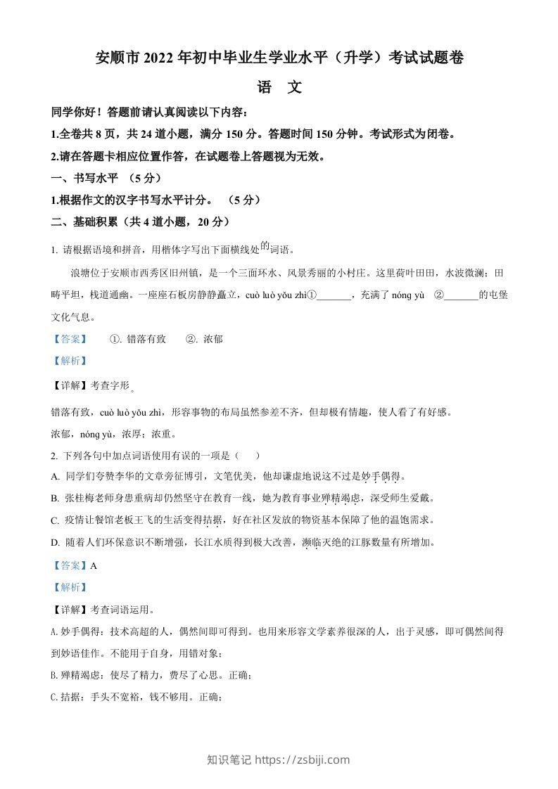 2022年贵州省安顺市中考语文试题（含答案）-知识笔记