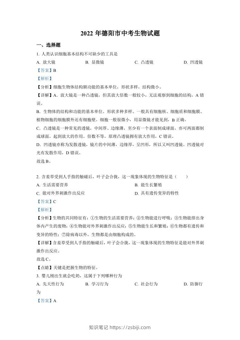 2022年四川省德阳市中考生物真题（含答案）-知识笔记
