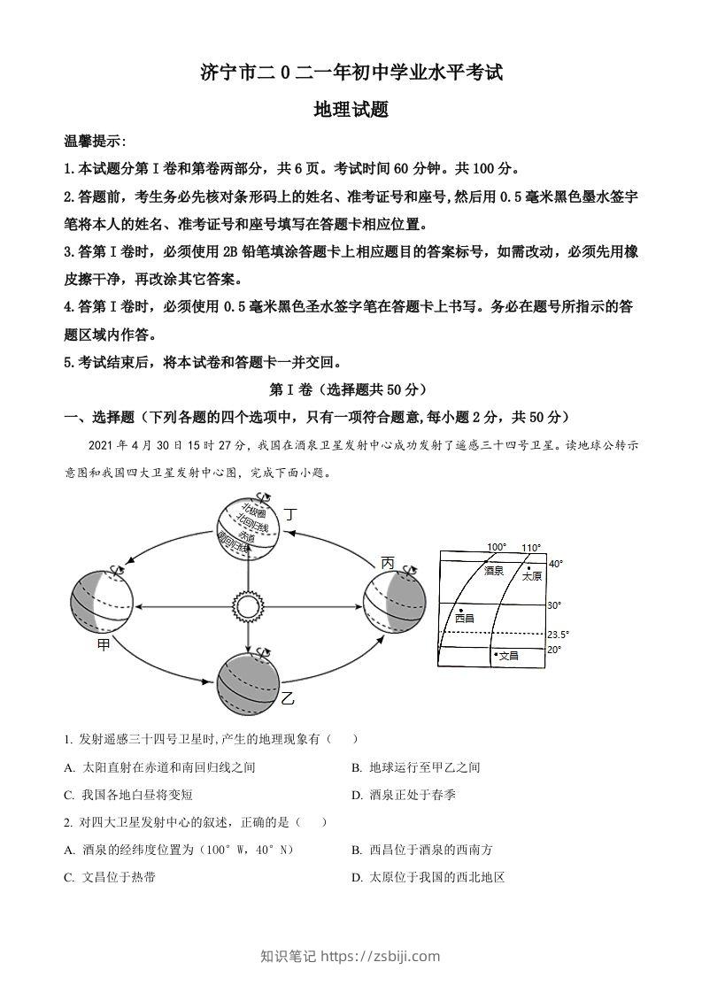 山东省济宁市2021年中考地理真题（空白卷）-知识笔记