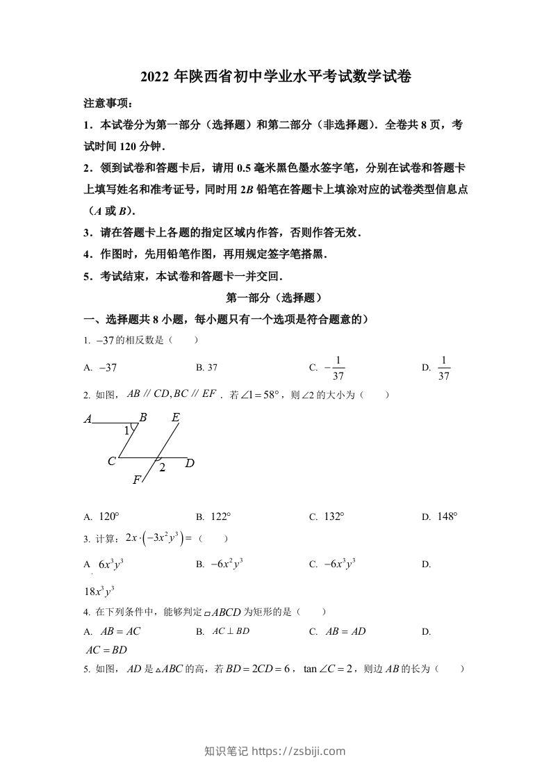 2022年陕西省中考数学真题（空白卷）-知识笔记
