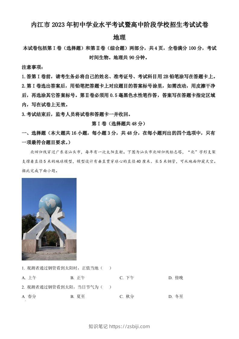 2023年四川省内江市中考地理真题（空白卷）-知识笔记