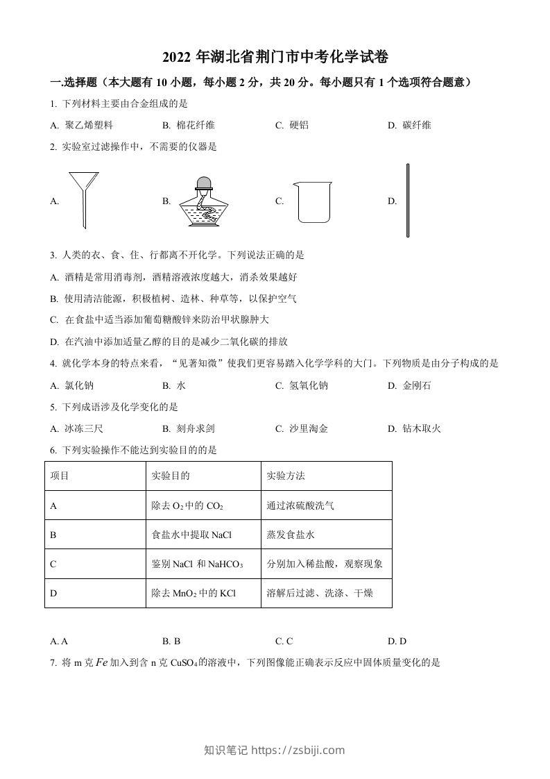 2022年湖北省荆门市中考化学真题（空白卷）-知识笔记