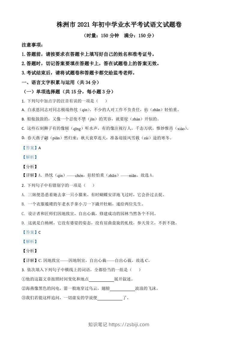 湖南省株洲市2021年中考语文试题（含答案）-知识笔记
