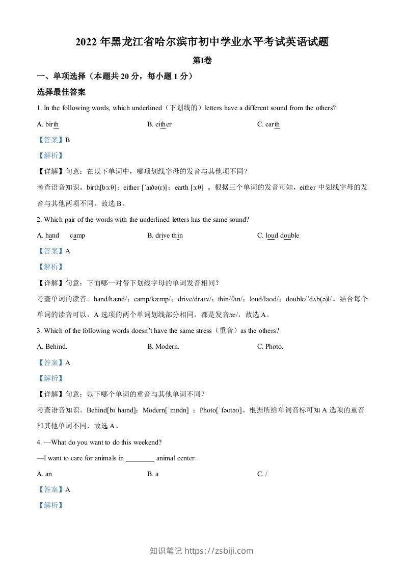 2022年黑龙江省哈尔滨市中考英语真题（含答案）-知识笔记
