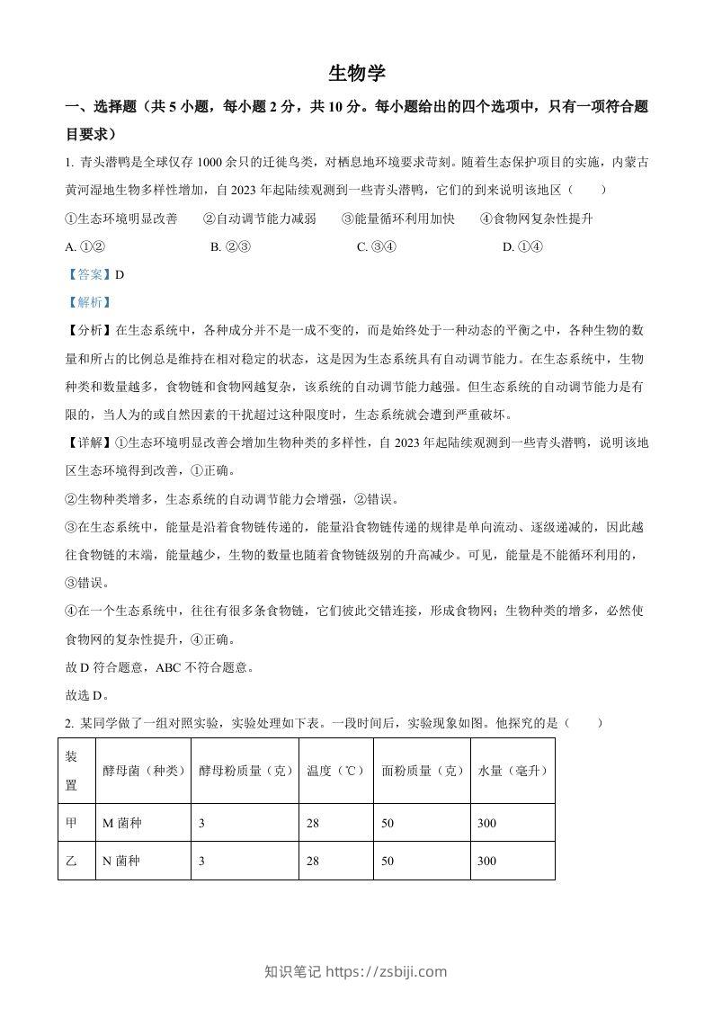 2024年内蒙古中考生物真题（含答案）-知识笔记