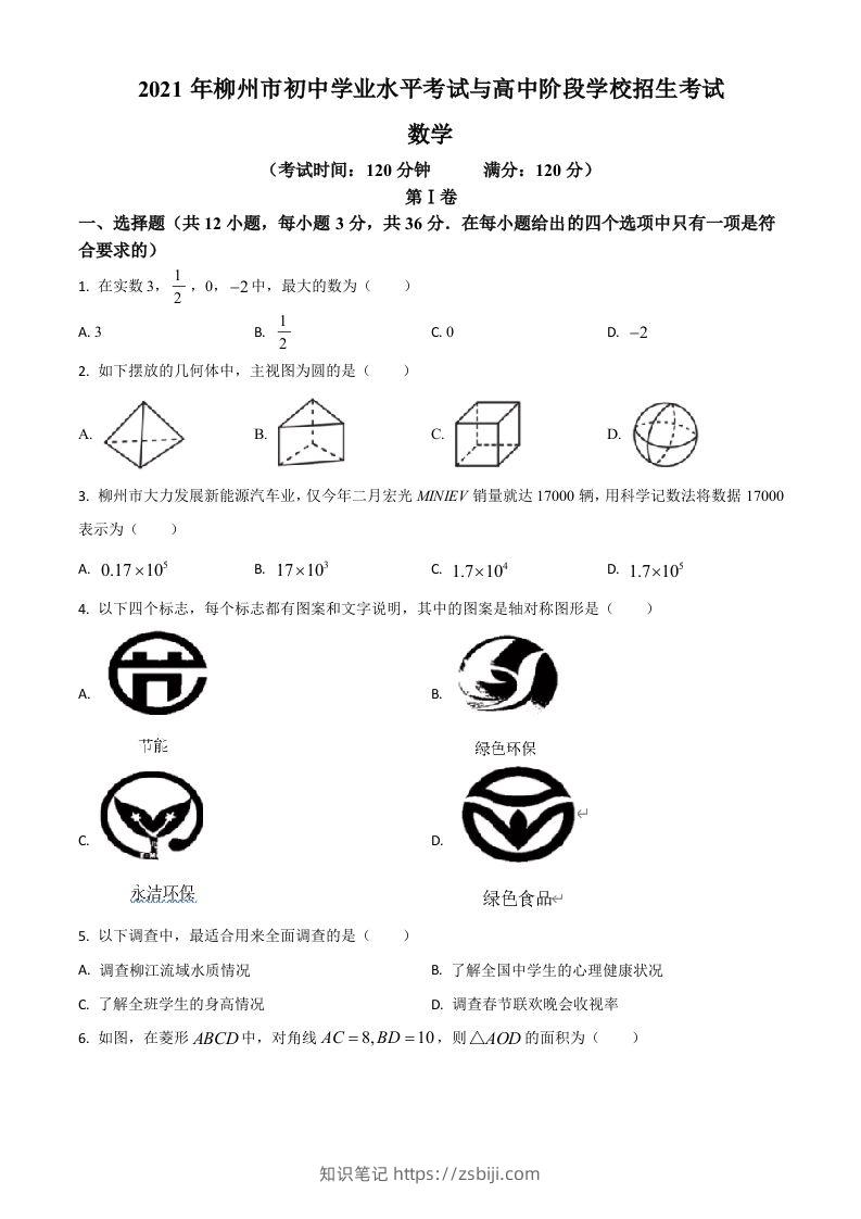 广西柳州市2021年中考数学真题试卷（空白卷）-知识笔记