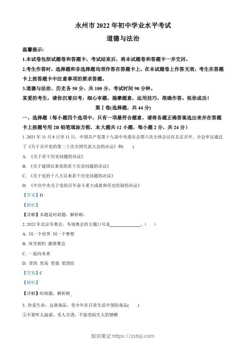 2022年湖南省永州市中考道德与法治真题（含答案）-知识笔记