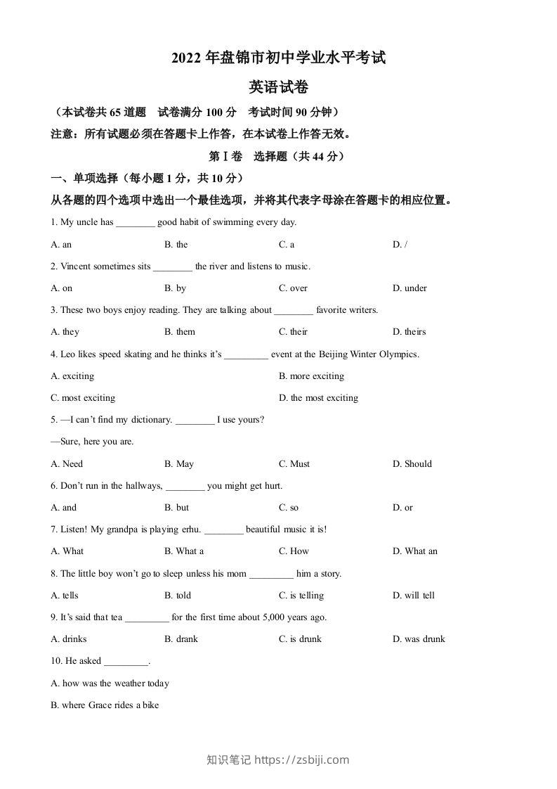 2022年辽宁省盘锦市中考英语真题（空白卷）-知识笔记